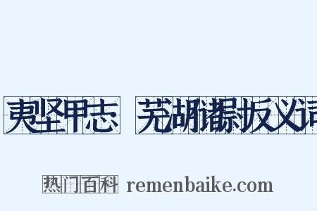 夷坚甲志·芜湖储尉反义词是什么意思的图片